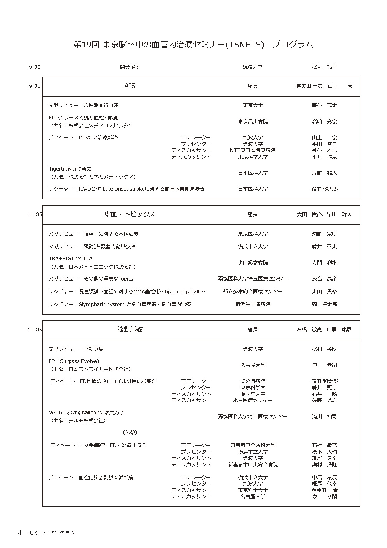 第19回TSNETSプログラム